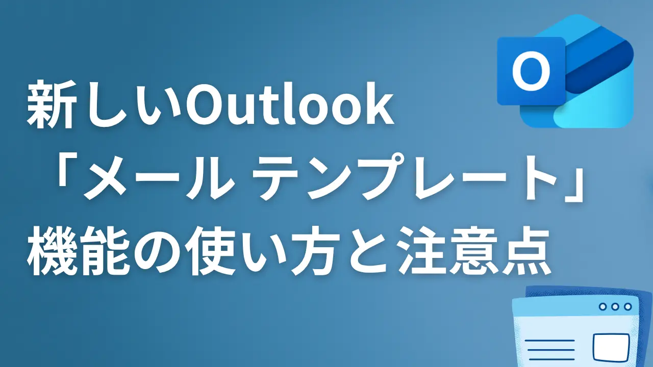 新しいOutlook「メール テンプレート」機能の使い方と注意点 | 株式