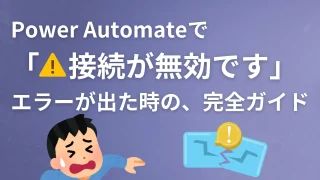 Power Automateで「接続が無効です」エラーが出た時の、完全ガイド