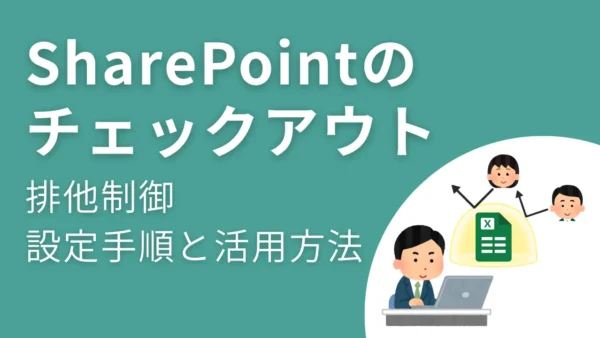 SharePointの「チェックアウト」とは？編集の競合を防ぐ排他制御の仕組みと活用法