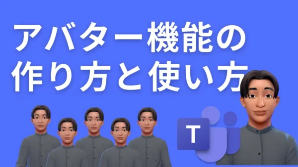 【Teams活用】「顔出し」がしんどい時の救世主。アバター機能の作り方と使い方