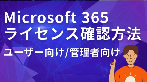 「自分はどのプラン？」Microsoft 365のライセンスを確認する2つの方法【管理者・ユーザー別】