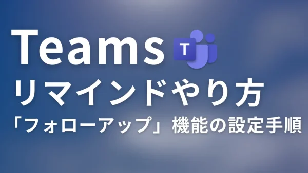 【Teamsリマインドやり方】返信忘れ防止「フォローアップ」機能の設定手順