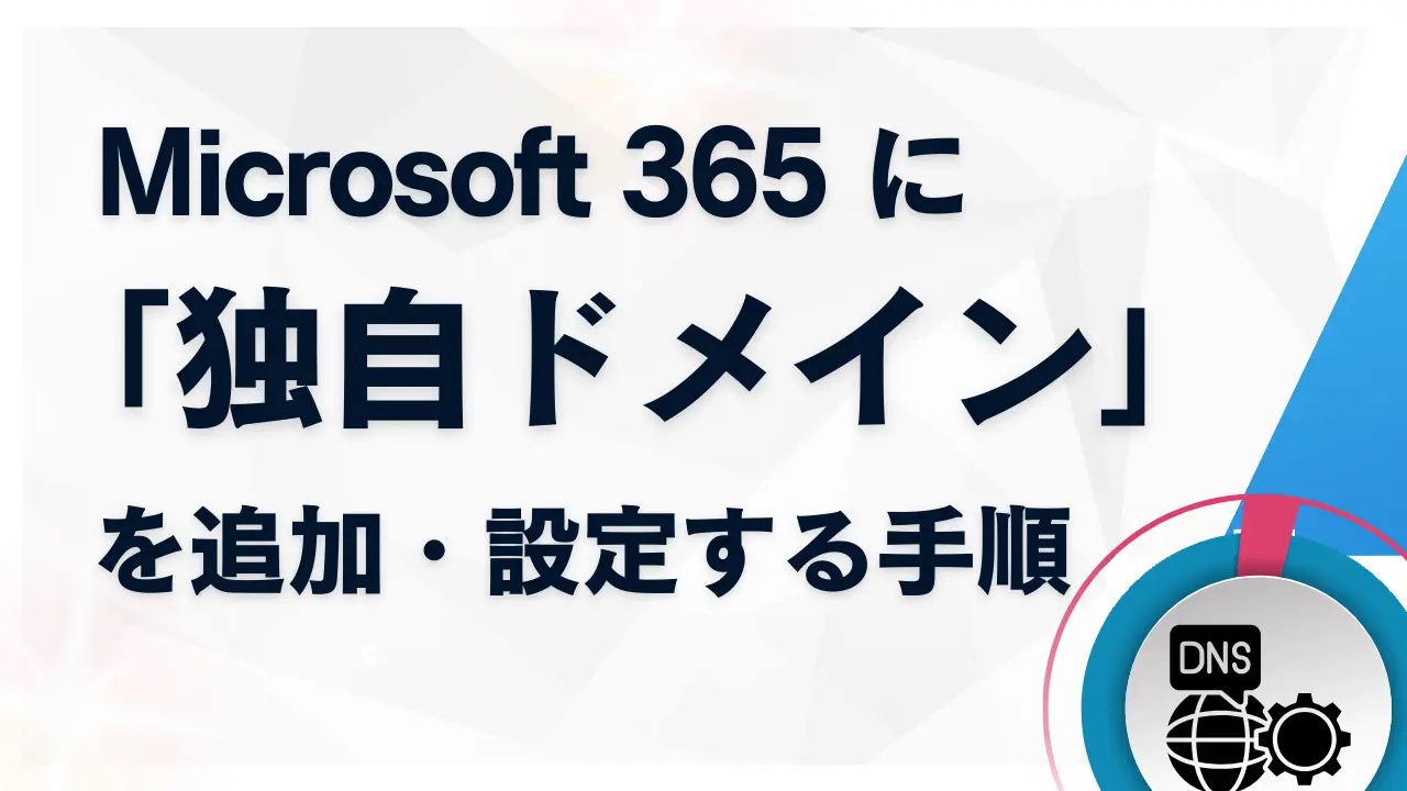 Microsoft 365に「独自ドメイン」を追加・設定する手順を分かりやすく解説 | 株式会社WITHWIT