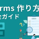【画像付き】Microsoft Formsの作り方完全ガイド！集計の手間をゼロにするQRコード作成手順まで