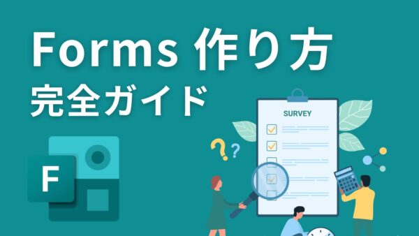 【画像付き】Microsoft Formsの作り方完全ガイド！集計の手間をゼロにするQRコード作成手順まで