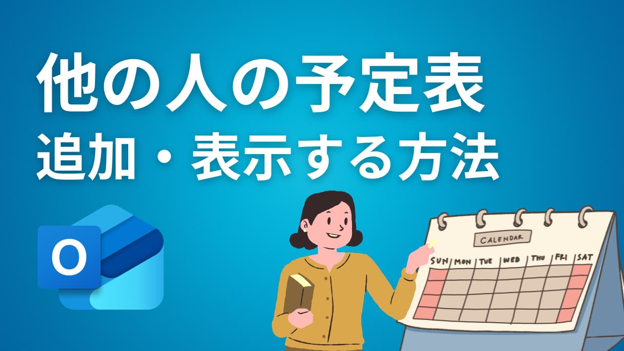 新しいOutlook】他の人の予定表を追加・表示する方法｜空き状況を一目