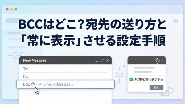【新しいOutlook】BCCはどこ？宛先の送り方と「常に表示」させる設定手順