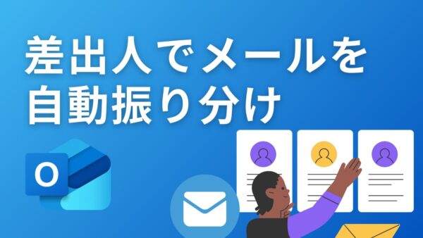 【Outlook】差出人でメールを自動振り分け！見逃しを防ぐ「ルール」設定の手順