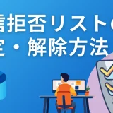 【Outlook】迷惑メールを撃退！受信拒否リストの設定・解除方法をわかりやすく解説