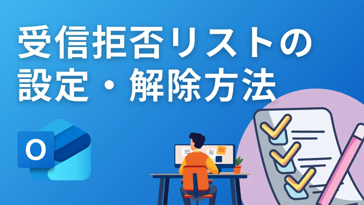 Outlook】迷惑メールを撃退！受信拒否リストの設定・解除方法をわかり