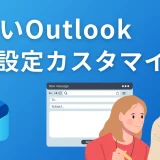 【Outlook見やすいレイアウト】新しいOutlookの表示設定をカスタマイズして、メール処理を快適にする方法