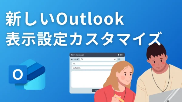 【Outlook見やすいレイアウト】新しいOutlookの表示設定をカスタマイズして、メール処理を快適にする方法