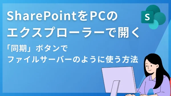 SharePointをPCのエクスプローラーで開きたい！「同期」ボタンでファイルサーバーのように使う方法
