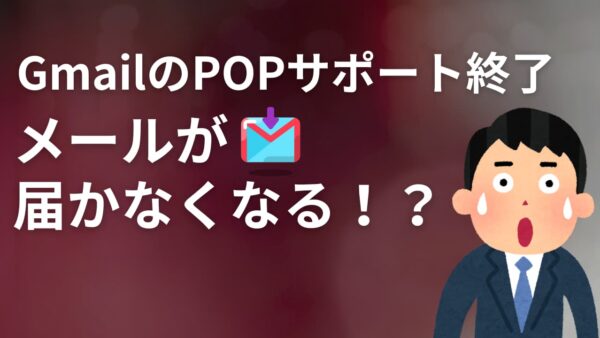 【2026年問題】GmailのPOPサポート終了でメールが届かない？新しいOutlookへの移行・設定手順を徹底解説