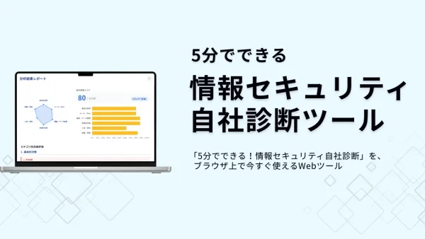5分でできる情報セキュリティ自社診断ツール｜IPAガイドライン準拠・無料