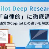 【Copilot Deep Research（リサーチツール）】AIが「自律的」に徹底調査！使い方と通常のCopilotとの違いを解説