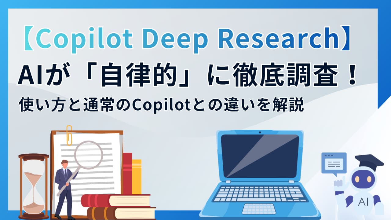 Copilot Deep Research（リサーチツール）】AIが「自律的」に徹底調査
