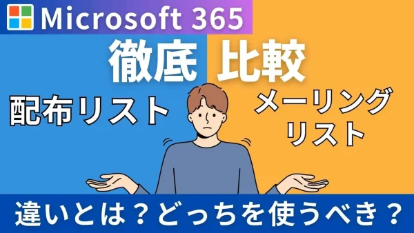 【Microsoft 365】「配布リスト」と「メーリングリスト」の違いとは？どっちを使うべきか徹底比較