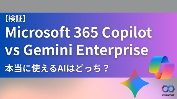 【検証】Microsoft 365 Copilot vs Gemini Enterprise：M365環境で本当に使えるAIはど...