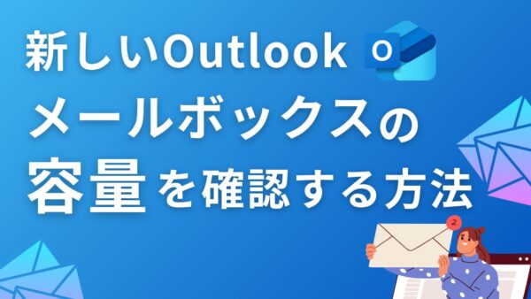 【新しいOutlook】メールボックスの容量を確認する方法｜「空き容量不足」への対処法も解説