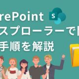【SharePoint】ファイルをエクスプローラーで開く「同期」の設定手順｜脱ブラウザで業務効率化