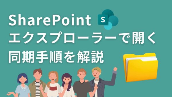 【SharePoint】ファイルをエクスプローラーで開く「同期」の設定手順｜脱ブラウザで業務効率化