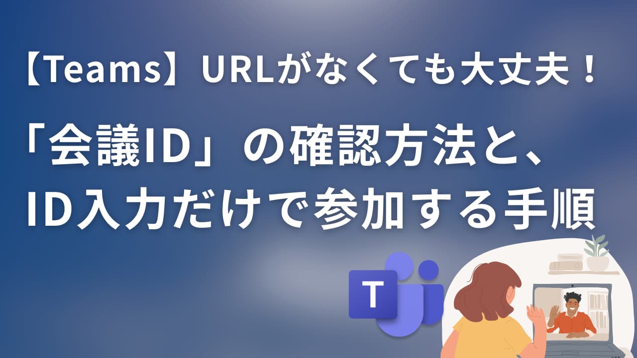 Teams会議IDの確認方法と入力して参加する手順【URLなしでもOK