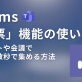 【Teams】「投票」機能の使い方ガイド｜チャットや会議で意見を数秒で集める方法