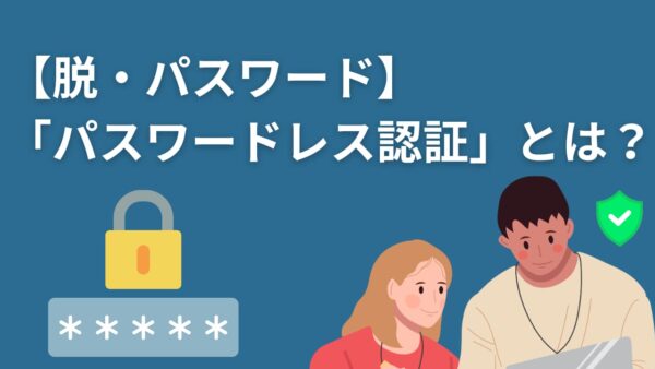 【脱・パスワード】「パスワードレス認証」とは？仕組みとMicrosoft 365での導入メリットを解説