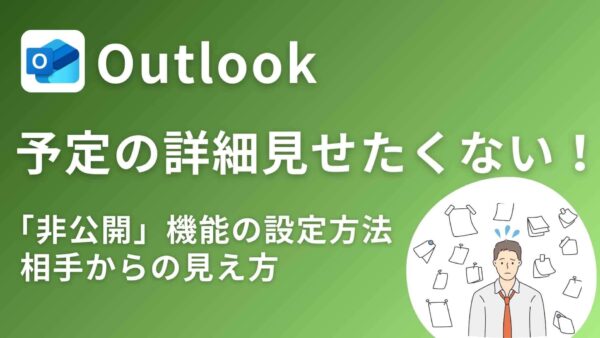 【Outlook】予定の中身は見せたくない!「非公開」機能の設定方法と相手からの見え方