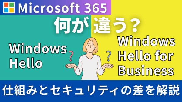 「Windows Hello」と「Windows Hello for Business」は何が違う？仕組みとセキュリティの決定的な差を解説