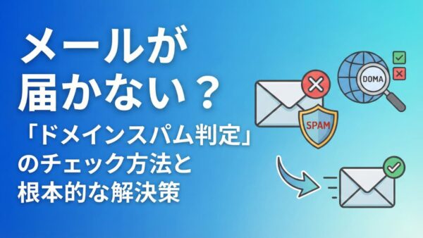 【図解】メールが届かない？「ドメイン スパム判定」のチェック方法と根本的な解決策