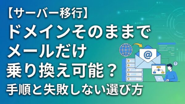 【サーバー移行】ドメインそのままでメールだけ乗り換え可能？手順と失敗しない選び方
