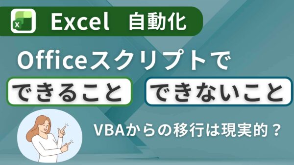 【Excel自動化】Officeスクリプトで「できること」「できないこと」を整理！VBAからの移行は現実的？
