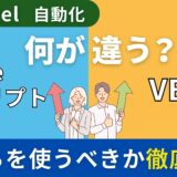 【Excel自動化】「Officeスクリプト」と「VBA」は何が違う？どっちを使うべきか徹底比較