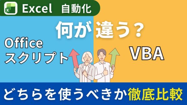 【Excel自動化】「Officeスクリプト」と「VBA」は何が違う？どっちを使うべきか徹底比較