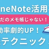 【OneNote活用事例】ただのメモ帳じゃない！業務効率が劇的に上がる5つの実践テクニック