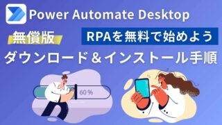【Windows 10/11】Power Automate Desktop 無償版のダウンロード＆インストール手順｜RPAを無料で始めよう