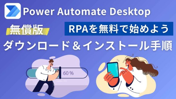 【Windows 10/11】Power Automate Desktop 無償版のダウンロード＆インストール手順｜RPAを無料...