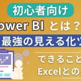 【初心者向け】Power BIとは？簡単に言うと「最強の見える化ツール」！できること3選とExcelとの違い