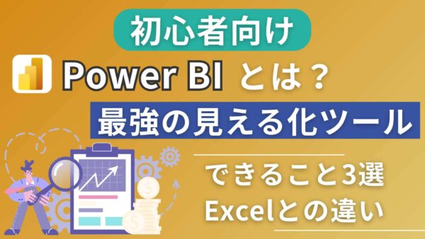 【初心者向け】Power BIとは？簡単に言うと「最強の見える化ツール」！できること3選とExcelとの違い