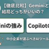 【徹底比較】GeminiとCopilot、結局どっちがいいの？中小企業が選ぶべきAIツールの判断基準