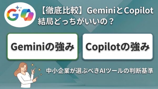 【徹底比較】GeminiとCopilot、結局どっちがいいの?中小企業が選ぶべきAIツールの判断基準