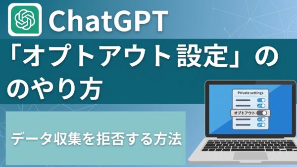 【情報漏洩対策】ChatGPTの「オプトアウト設定」とは?手順と、安全に使えるMicrosoft Copilotの活用法
