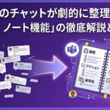Teamsのチャットが劇的に整理される！「teams ノート機能」の徹底解説と活用術