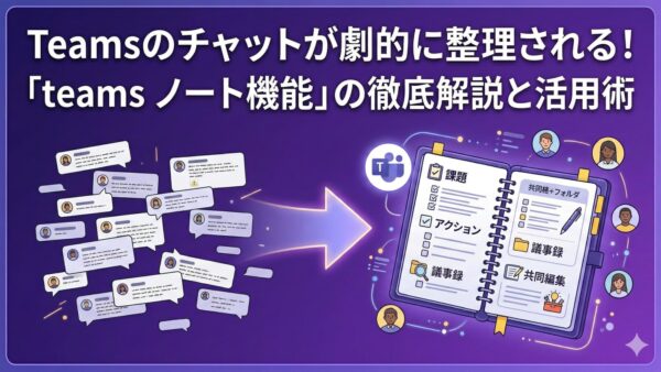 Teamsのチャットが劇的に整理される！「teams ノート機能」の徹底解説と活用術