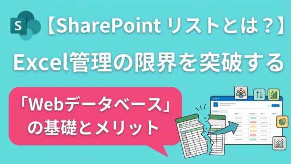 【SharePoint リストとは？】Excel管理の限界を突破する「Webデータベース」の基礎とメリット