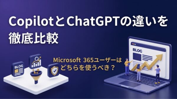 CopilotとChatGPTの違いを徹底比較｜Microsoft 365ユーザーはどちらを使うべき？