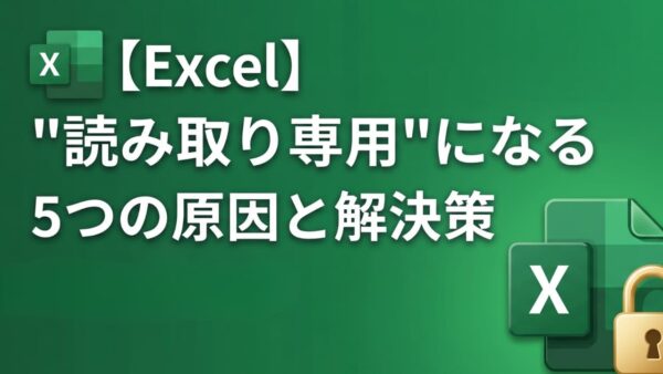 【Excel】エクセルで同時編集できない！「読み取り専用」になる5つの原因と解決策