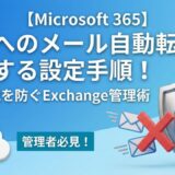 【Microsoft 365】外部へのメール自動転送を禁止する設定手順！情報漏洩を防ぐExchange管理術